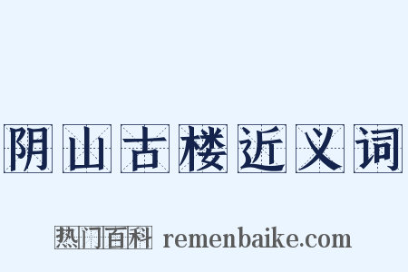 阴山古楼近义词是什么意思的图片